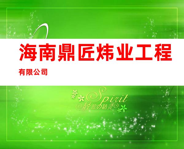 海南鼎匠炜业工程有限公司